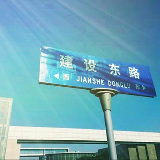 建设东路46号