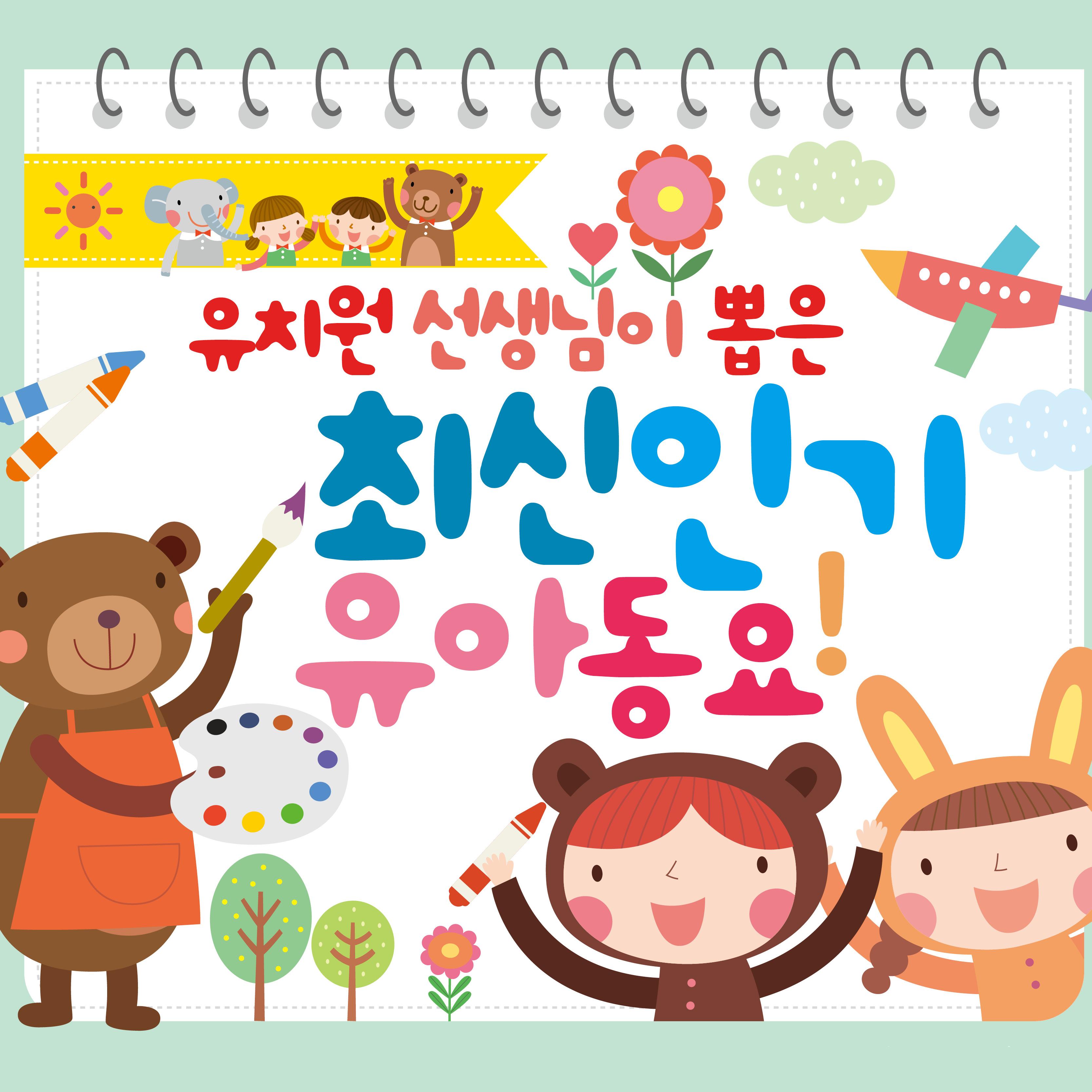유치원 선생님이 뽑은 최신 인기 유아동요