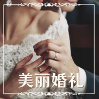 [婚礼用曲]浪漫婚礼音乐[音频]