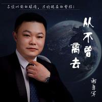 谢勇军 - 你我兼程深爱一生(原版伴奏)