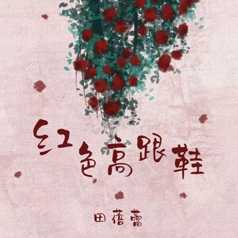 红色高跟鞋
