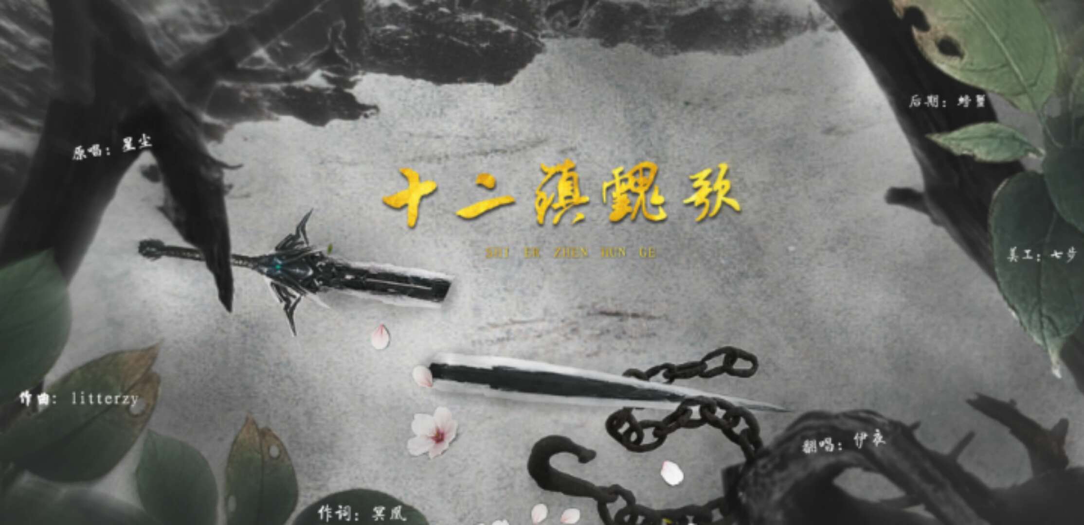 十二镇魂歌专辑