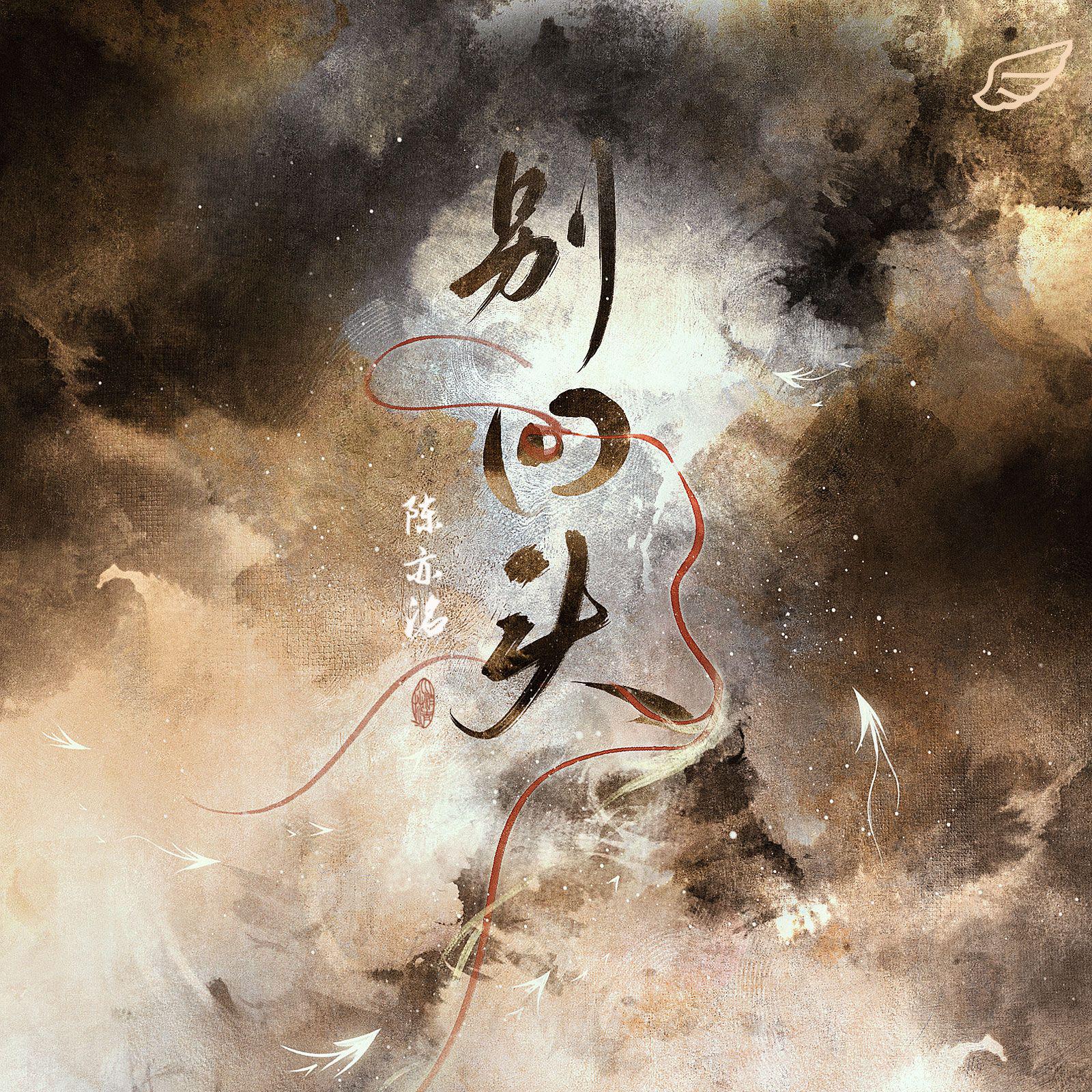 别回头