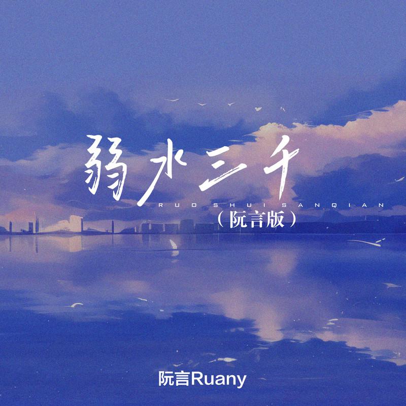 阮言Ruany - 弱水三千 (加速版)
