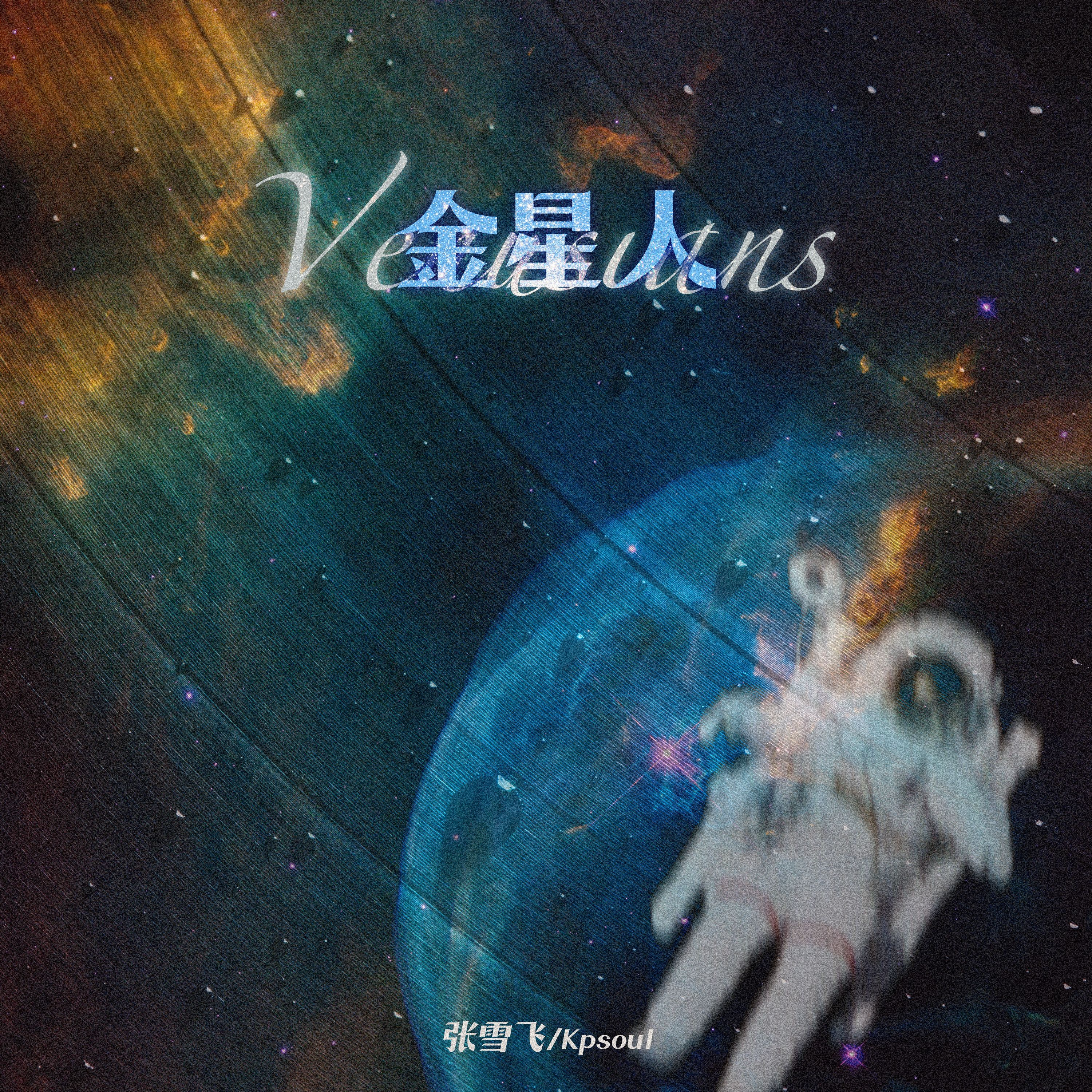 金星人专辑