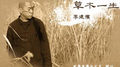 草木一生专辑