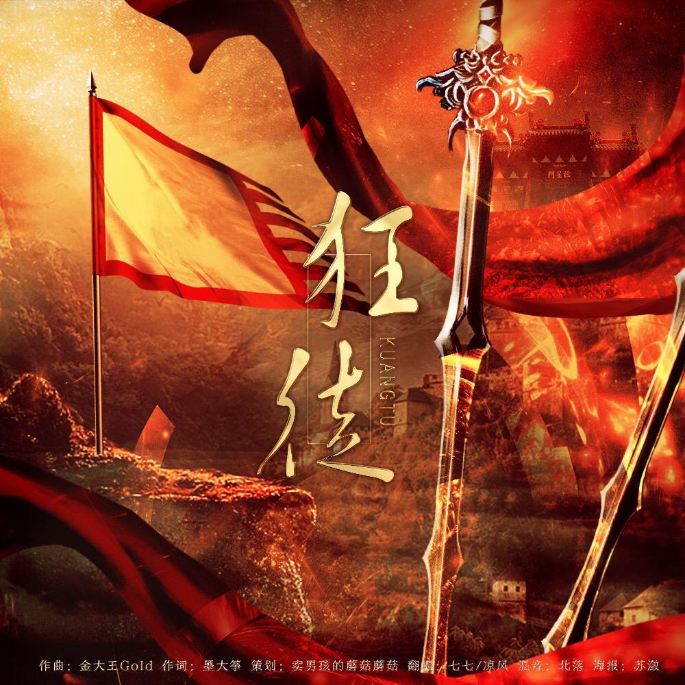 狂徒