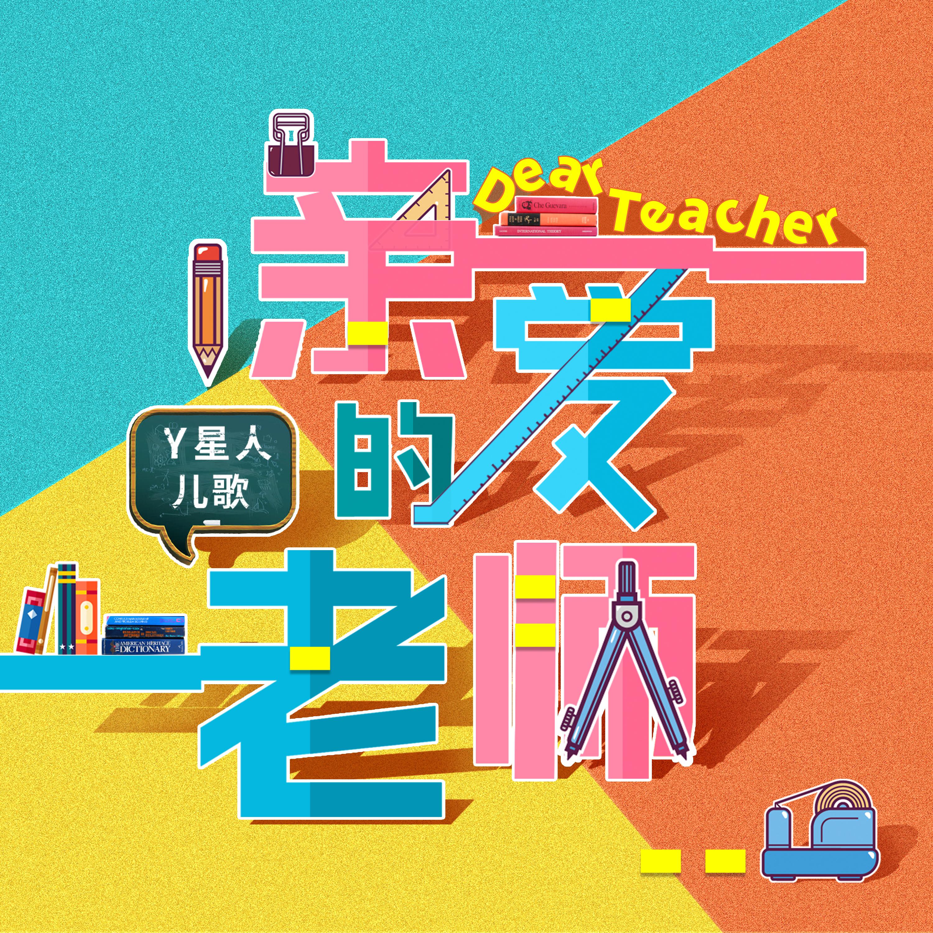 亲爱的老师
