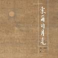 索尔的月光