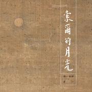 索尔的月光