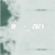 艳 · 2023