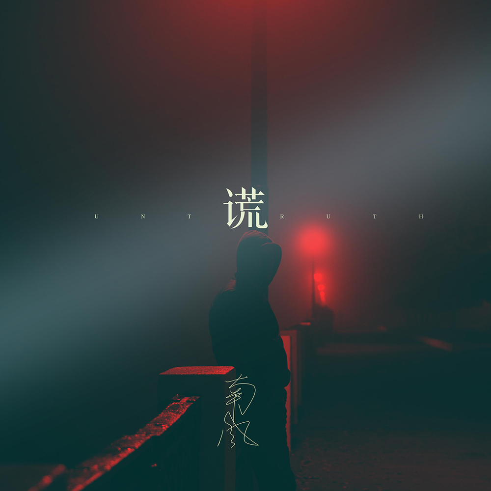 谎