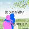 言うのが遅い (feat. 初音ミク)专辑