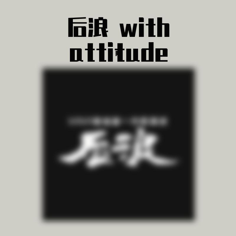 后浪 with attitude