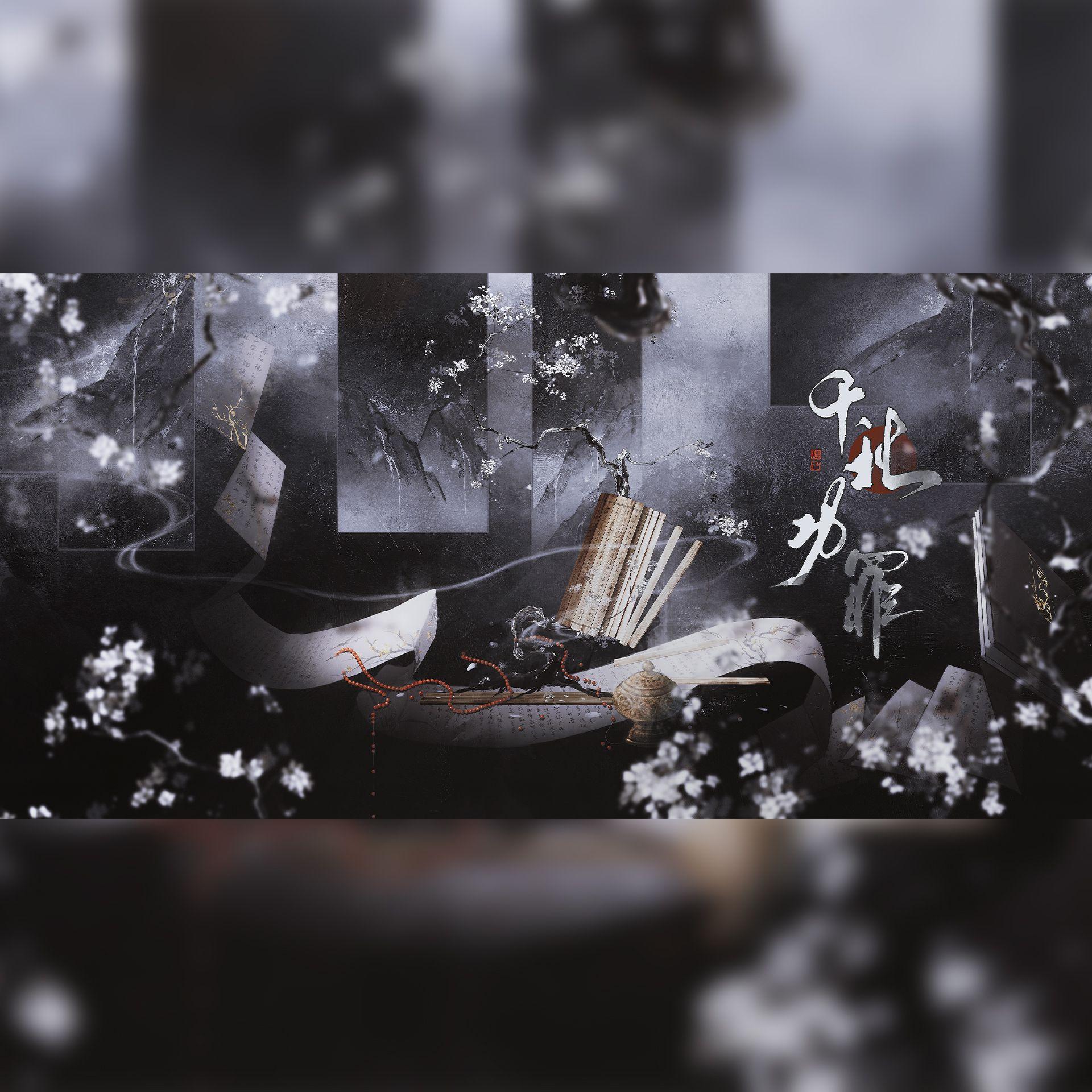 千秋功罪——南宋历史同人曲