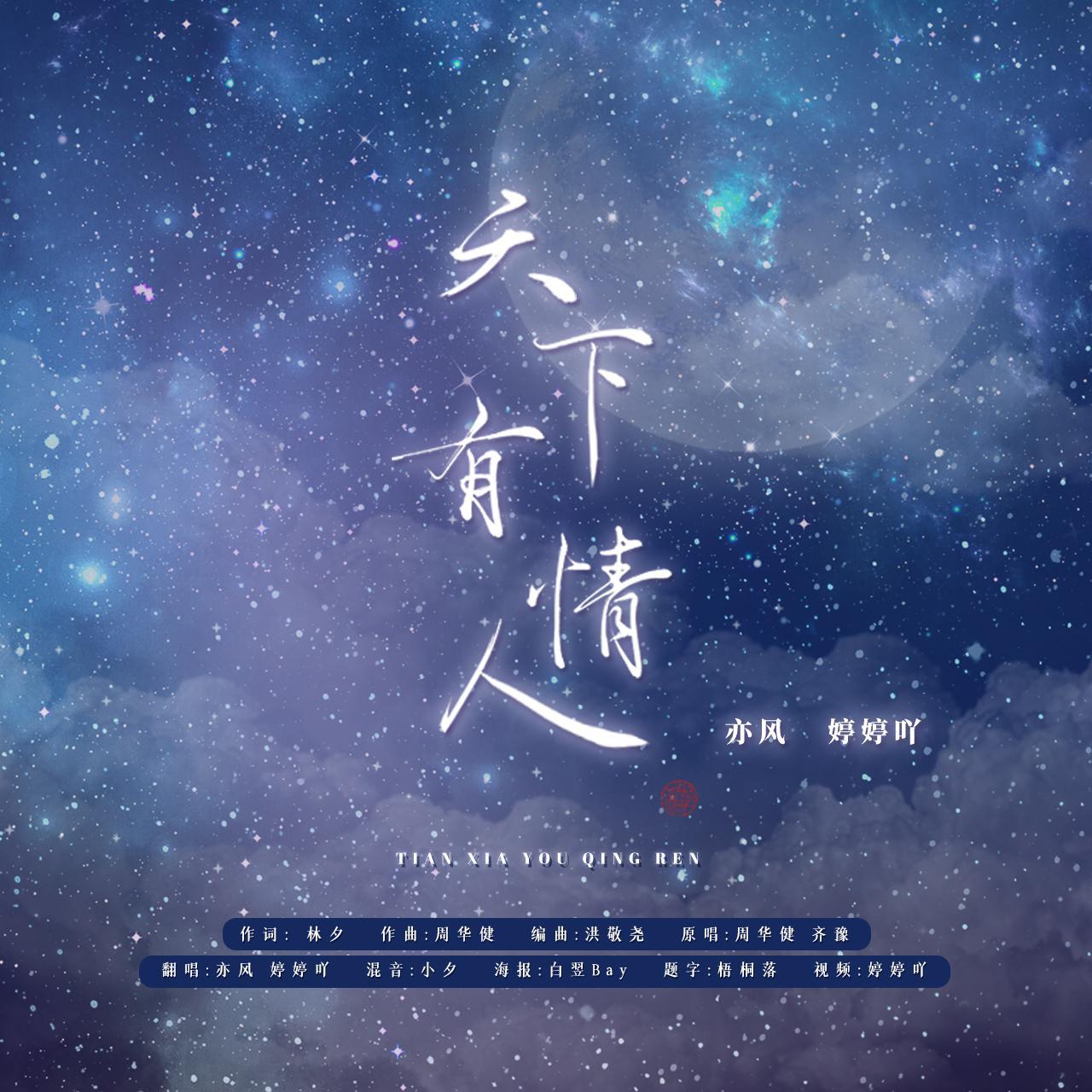天下有情人