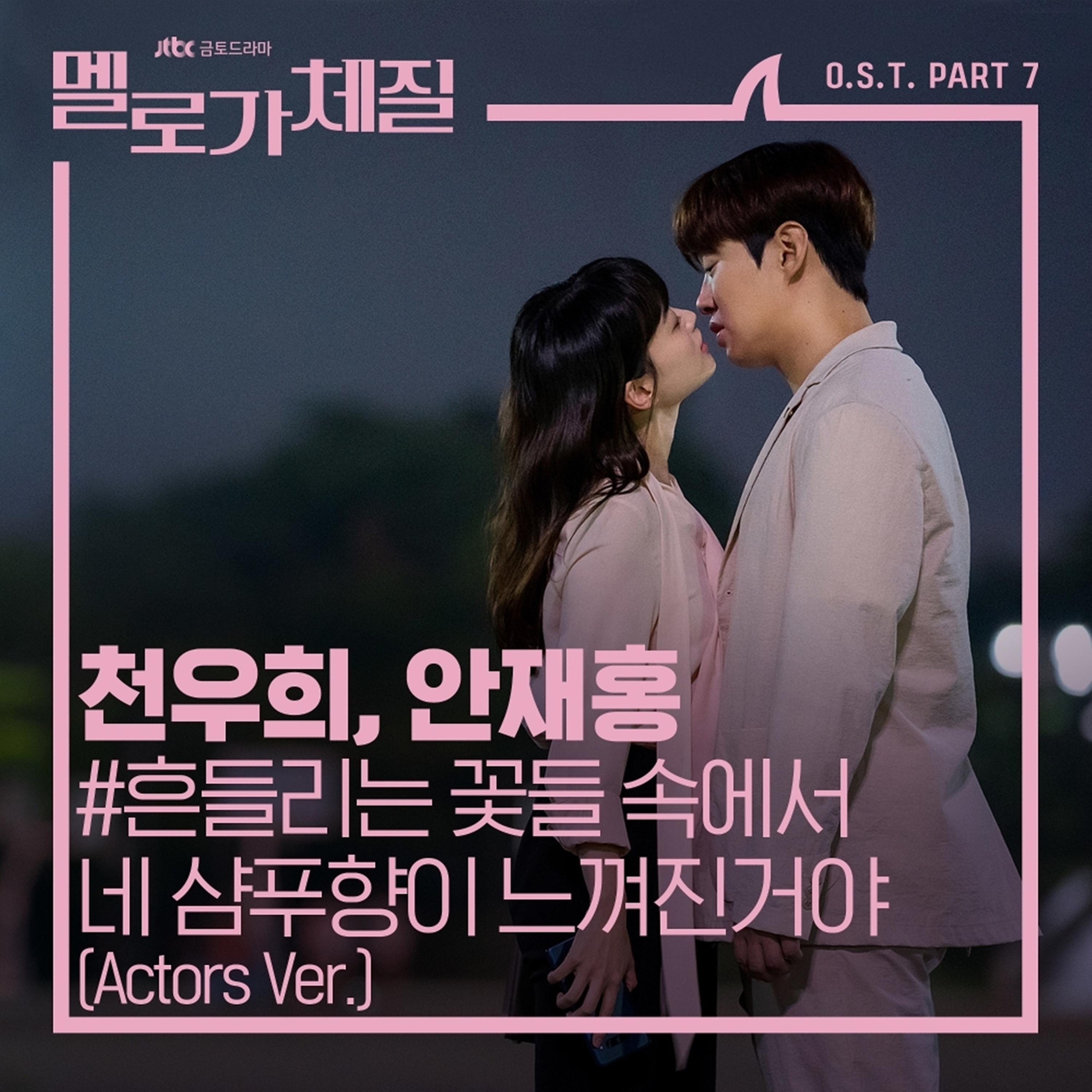 흔들리는 꽃들 속에서 네 샴푸향이 느껴진거야 (Actors Ver.)