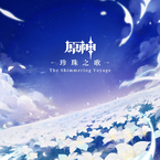 专辑《原神-珍珠之歌 The Shimmering Voyage》