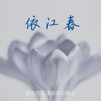 枫舞+绿昕-把你装进我心里