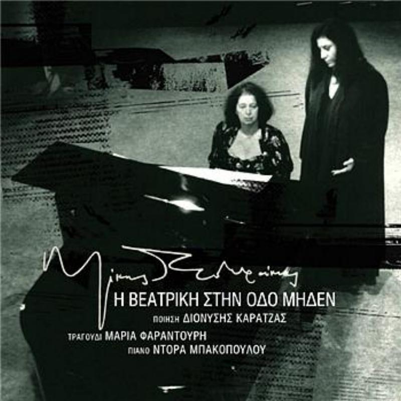I Veatriki Stin Odo Miden