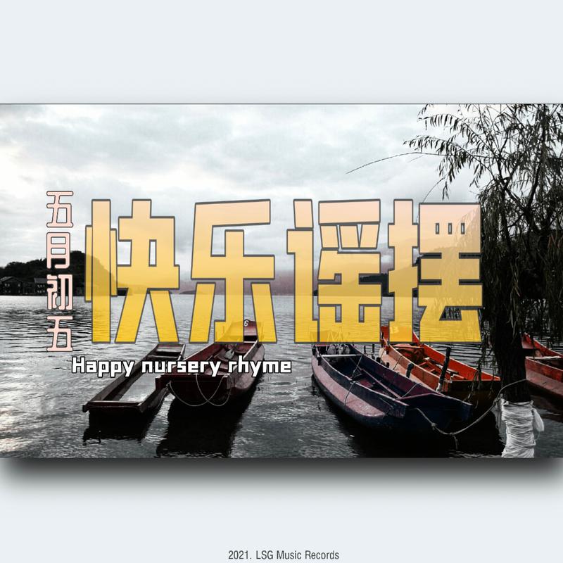 灵山村帮歌曲封面