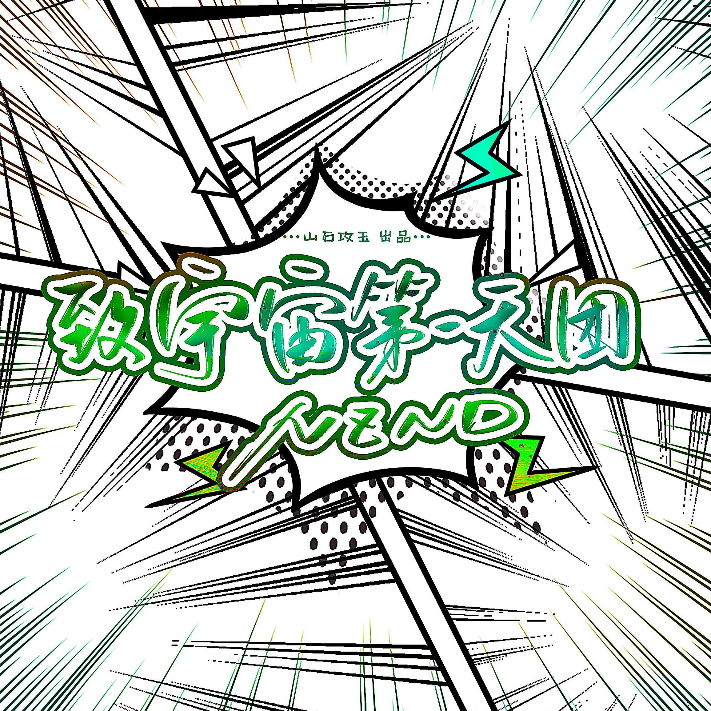 致宇宙第一天团NZND ——《明星大侦探》原创同人曲