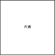 大浪