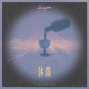休闲