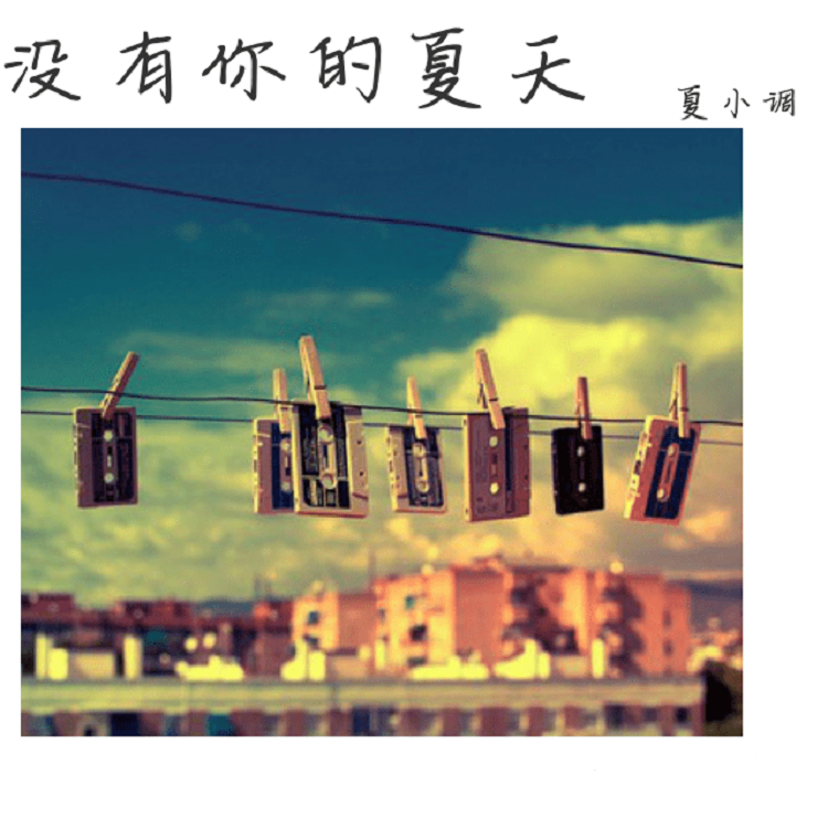 下个夏天，我想和你在一起