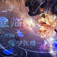 星临Transit of Star 正太&少女（Cover 星尘，星砂）