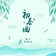 初春曲