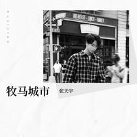 生而为人+一开始说陪你到老的人（2023时尚王雷电音嗨版资料）天津制作 （嘉宾）