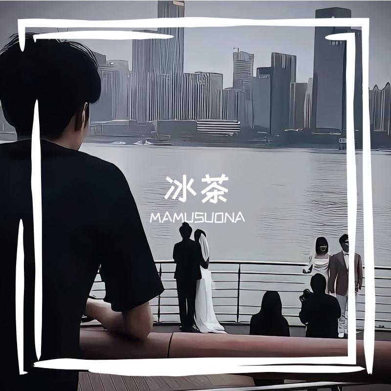冰茶