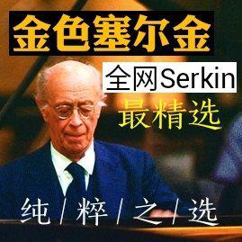 黄金R.Serkin塞尔金最金色的录音选不可错过