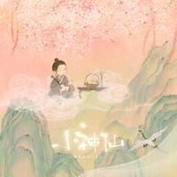 爱唱歌的小鱼儿 - 小神仙(抖音童声版)(伴奏)
