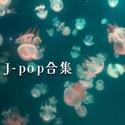 J-pop合集