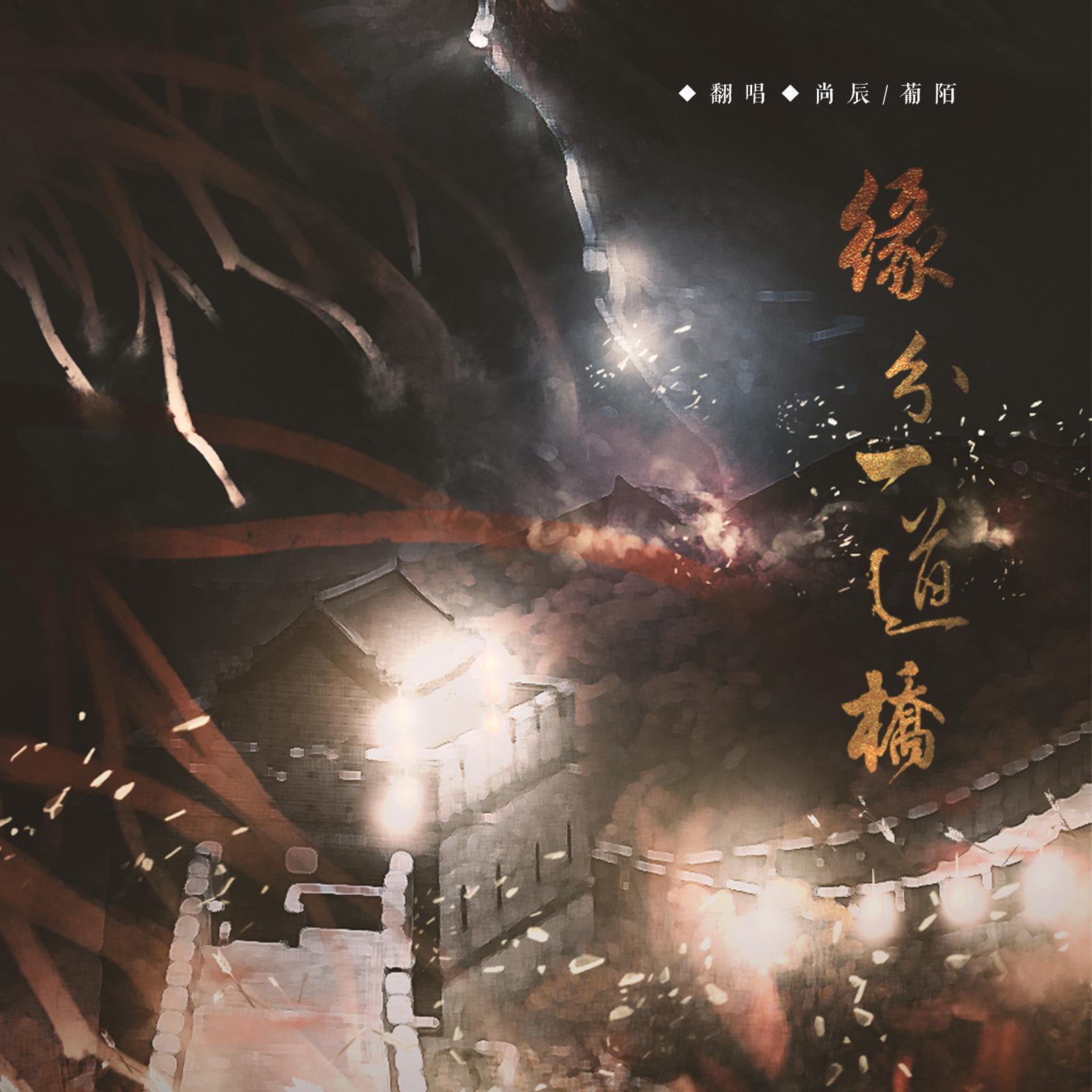 缘分一道桥