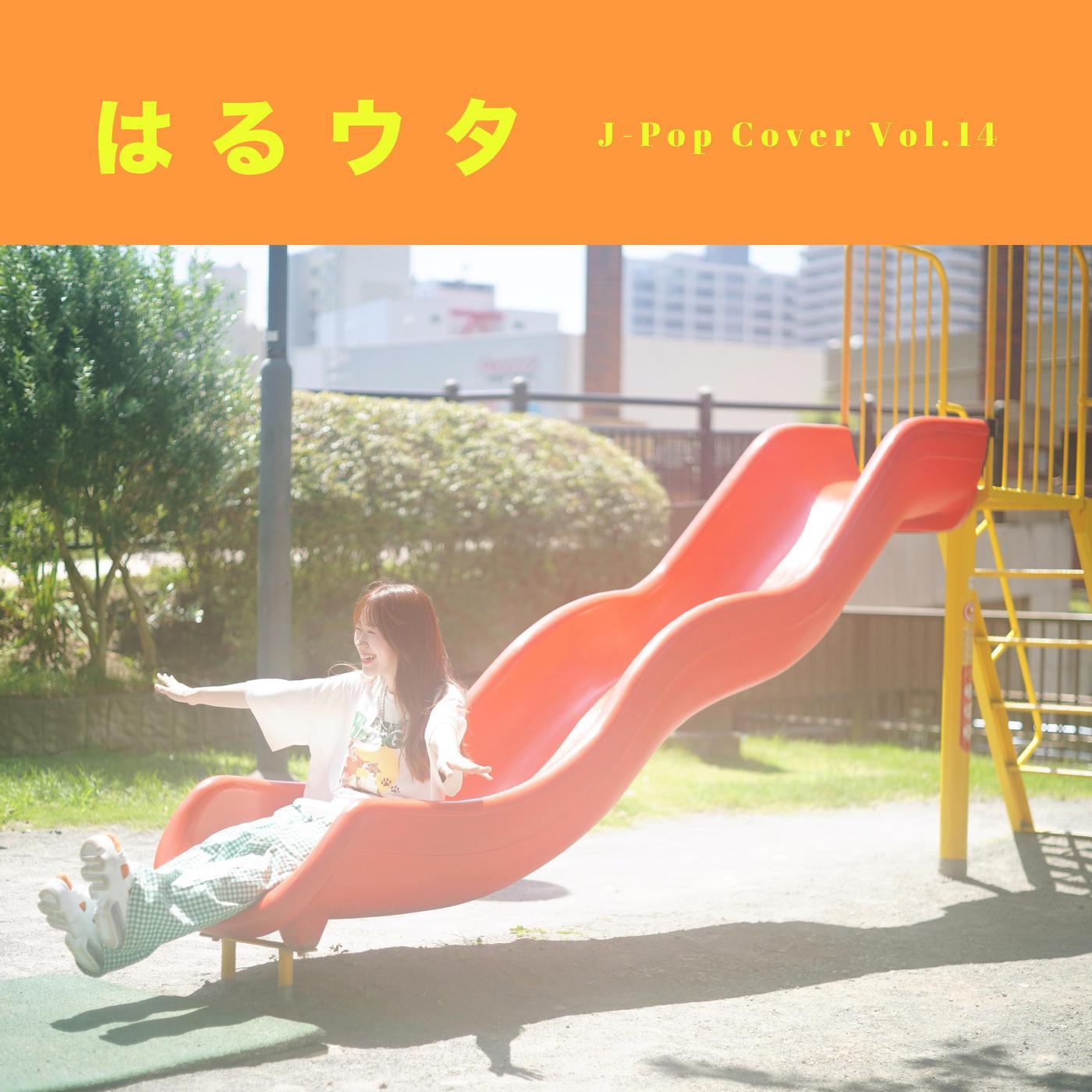 はるウタ J-Pop Cover Vol.14