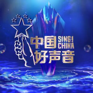 中国好声音2022歌曲汇总