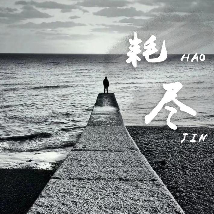 2021 相思难绝 车载DJ