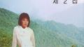 김연자 메들리 2집专辑