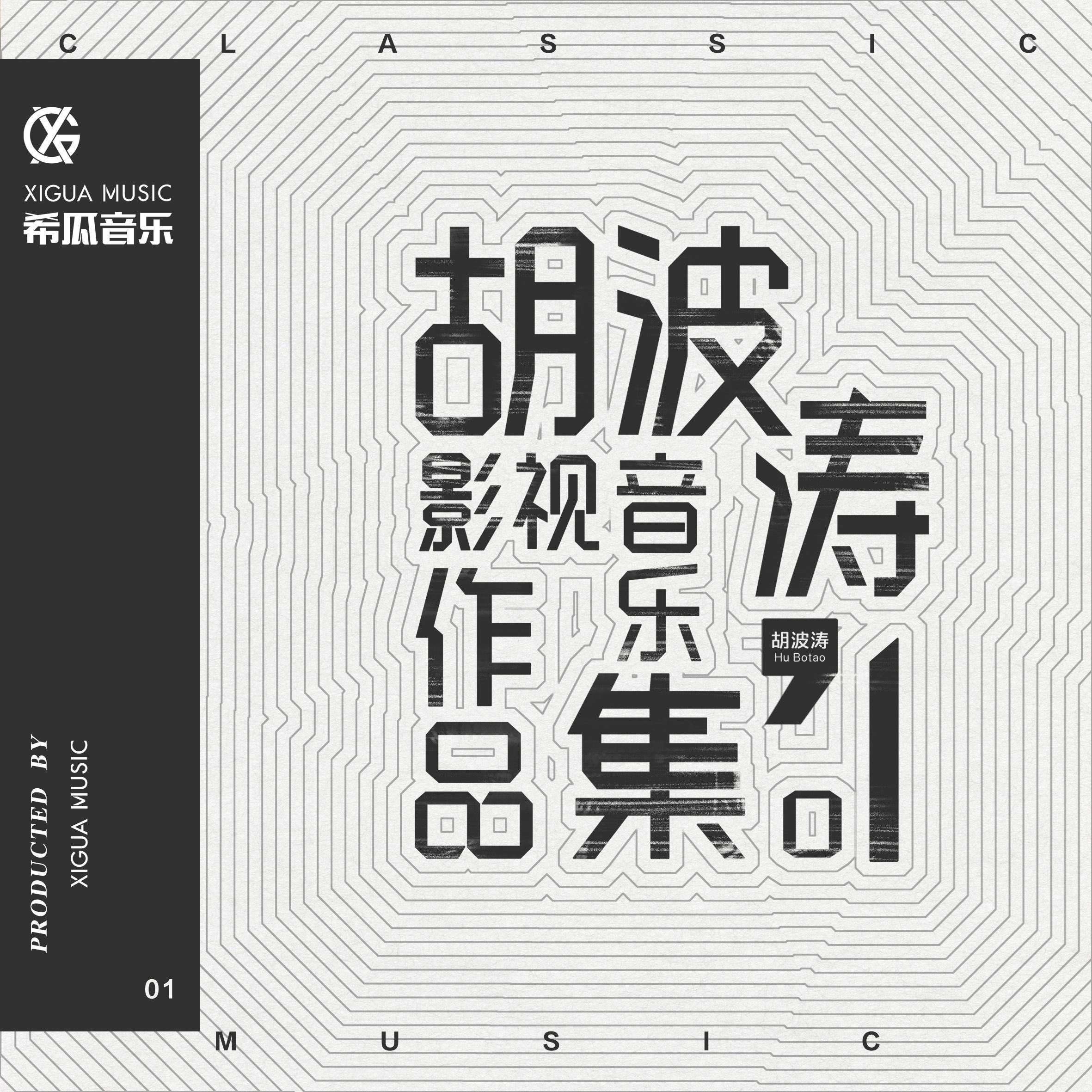 胡波涛 - 被围溪边