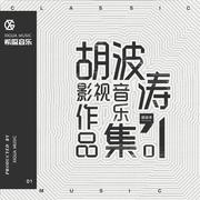 胡波涛影视音乐作品集01