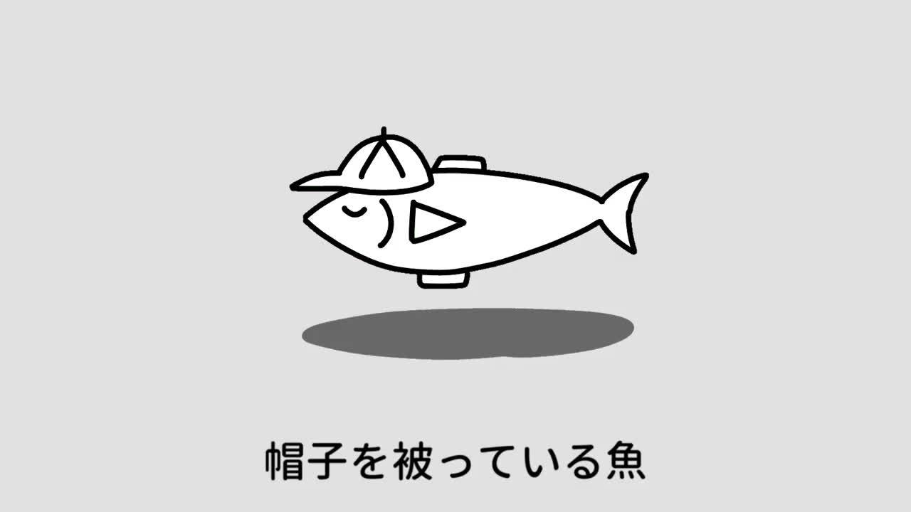 帽子を被っている魚