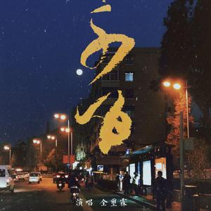 你是我唯一的执着-G伴奏 （降4半音）