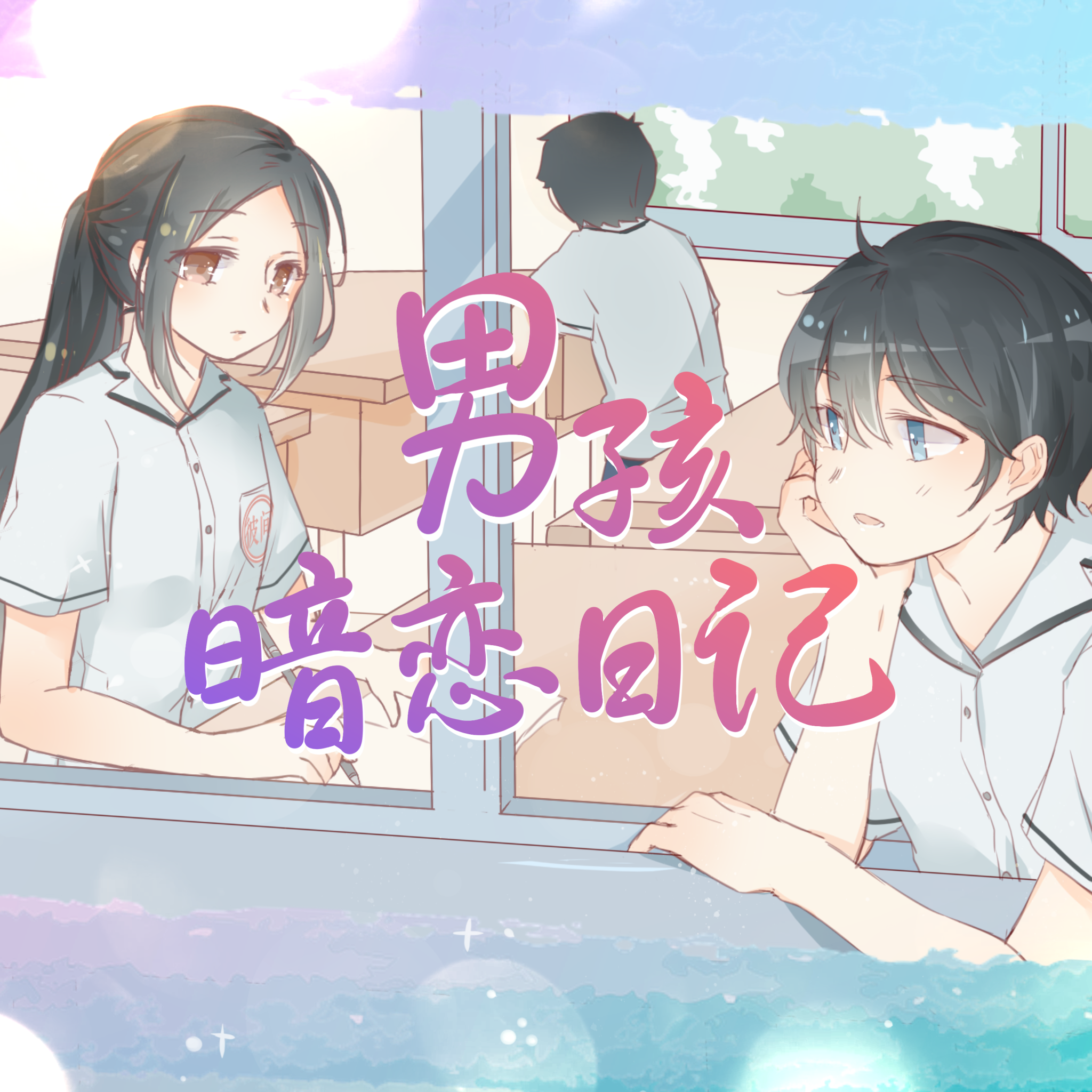 男孩暗恋日记