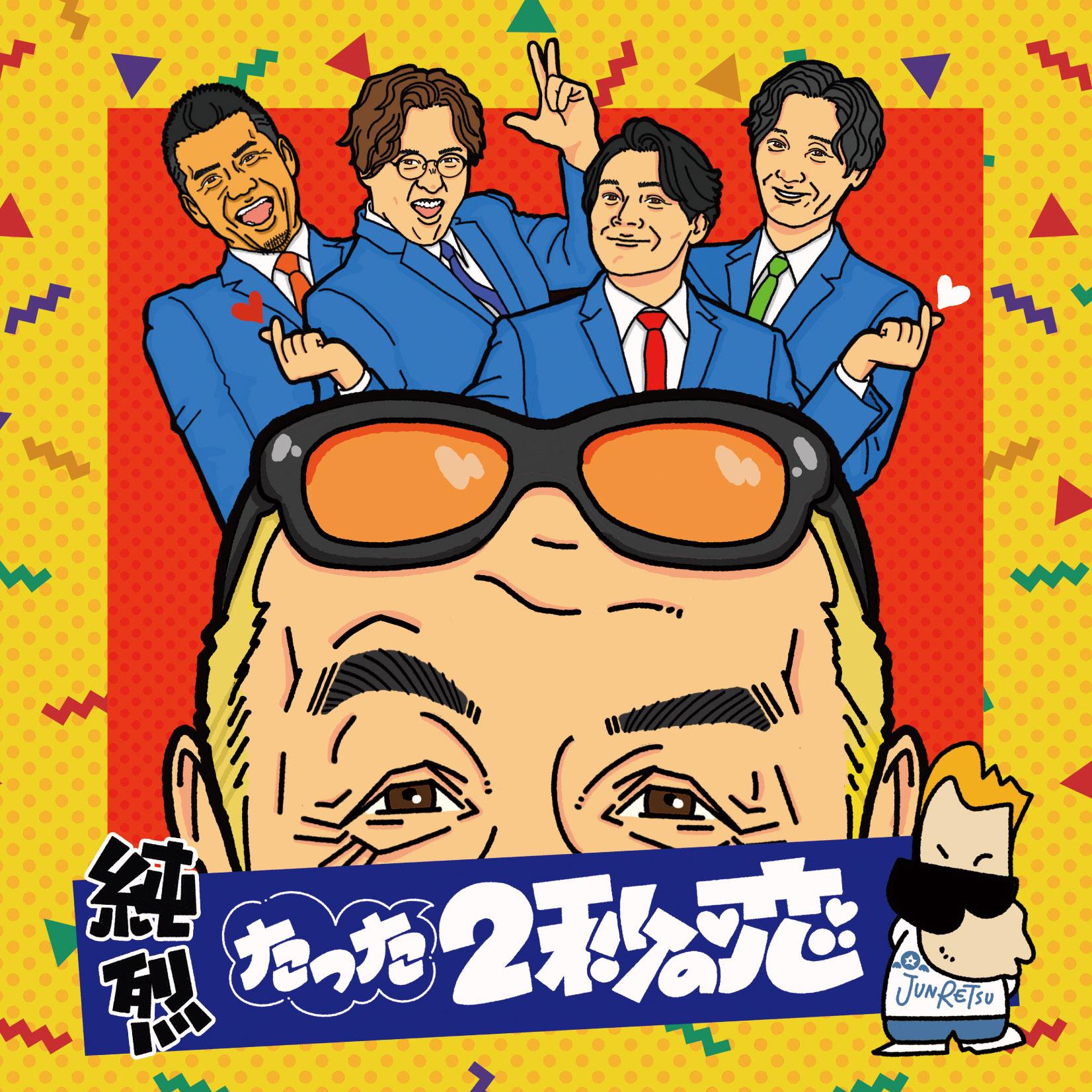 たった2秒の恋