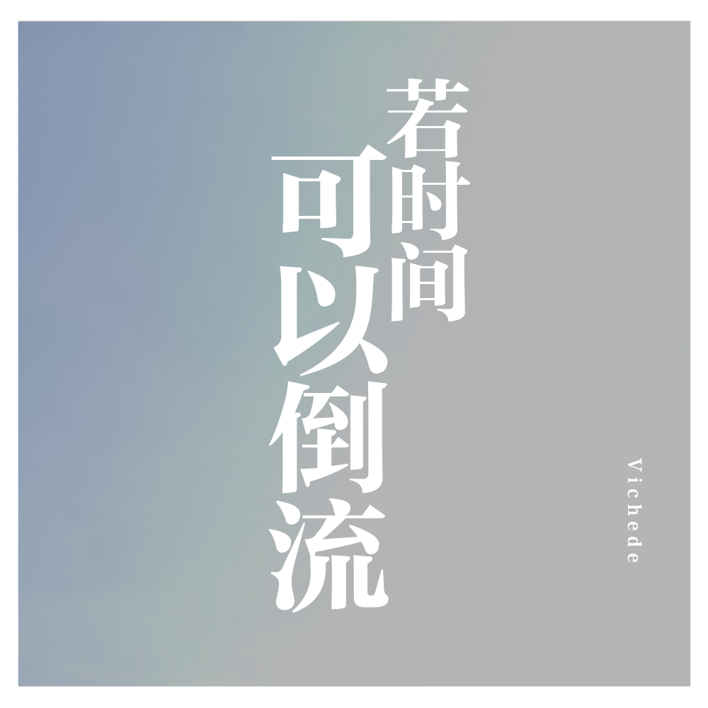 若时间可以倒流