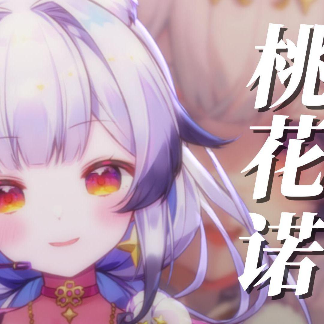 桃花诺