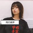 周行婳伊